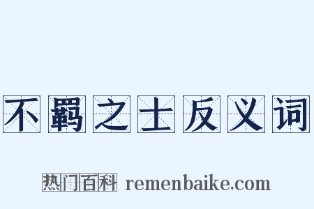 不羁之士反义词是什么意思的图片